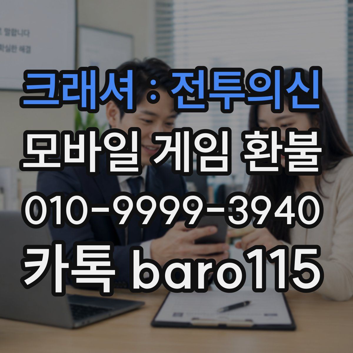 크래셔 : 전투의신 환불