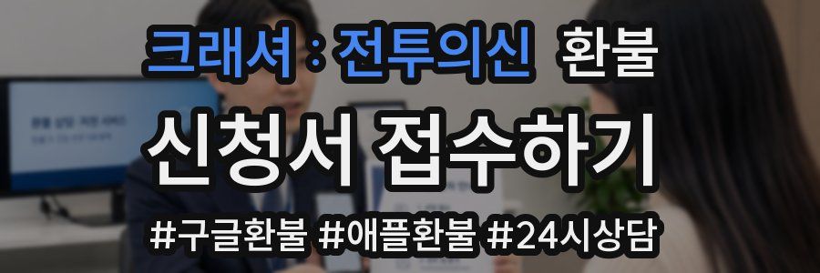 크래셔 : 전투의신 환불