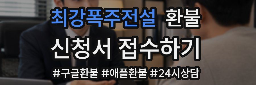 최강폭주전설 환불
