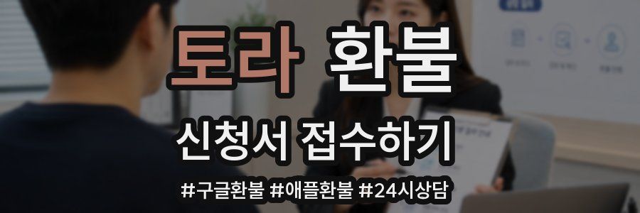 토라 환불