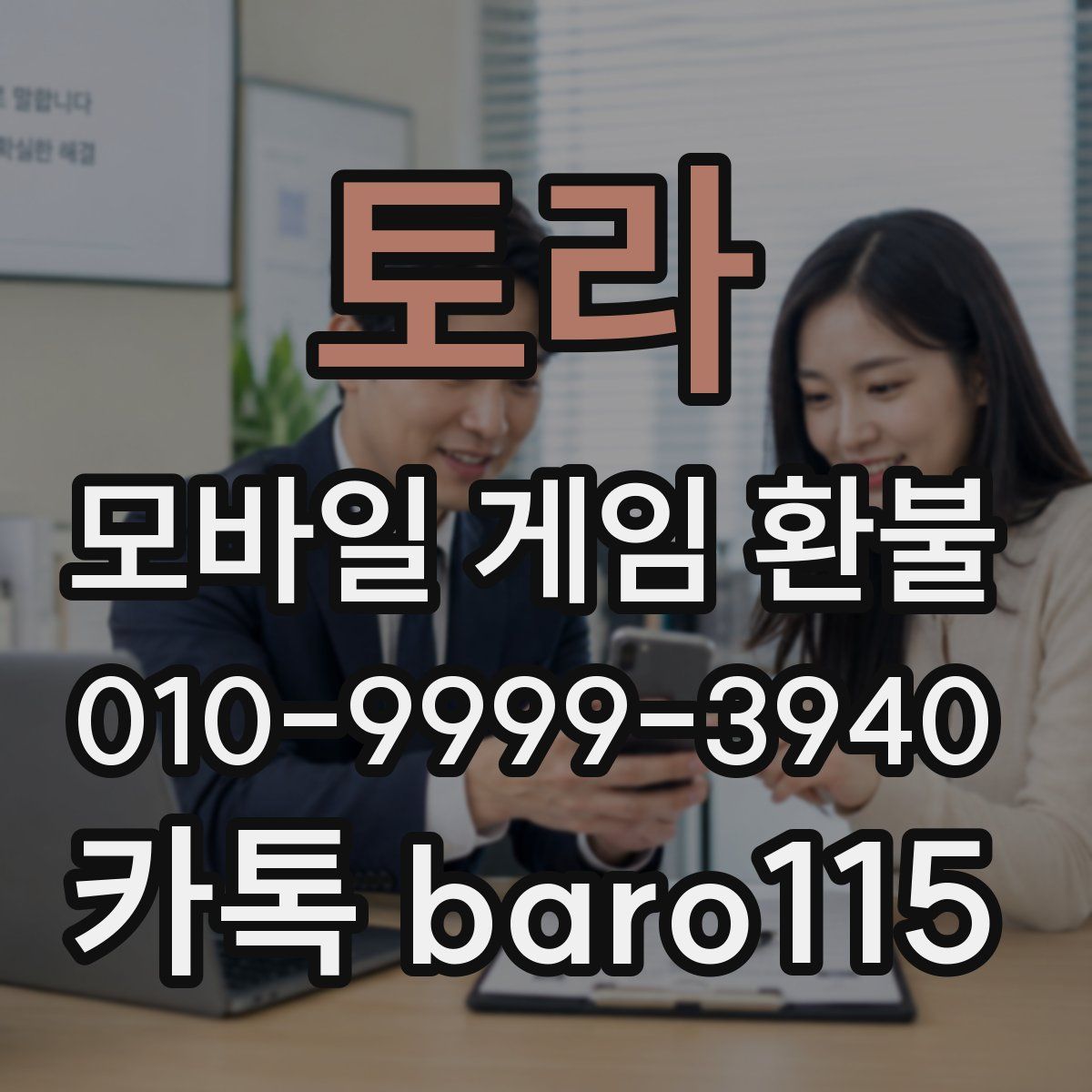 토라 환불