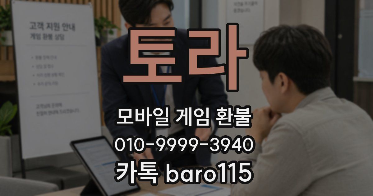 토라 환불