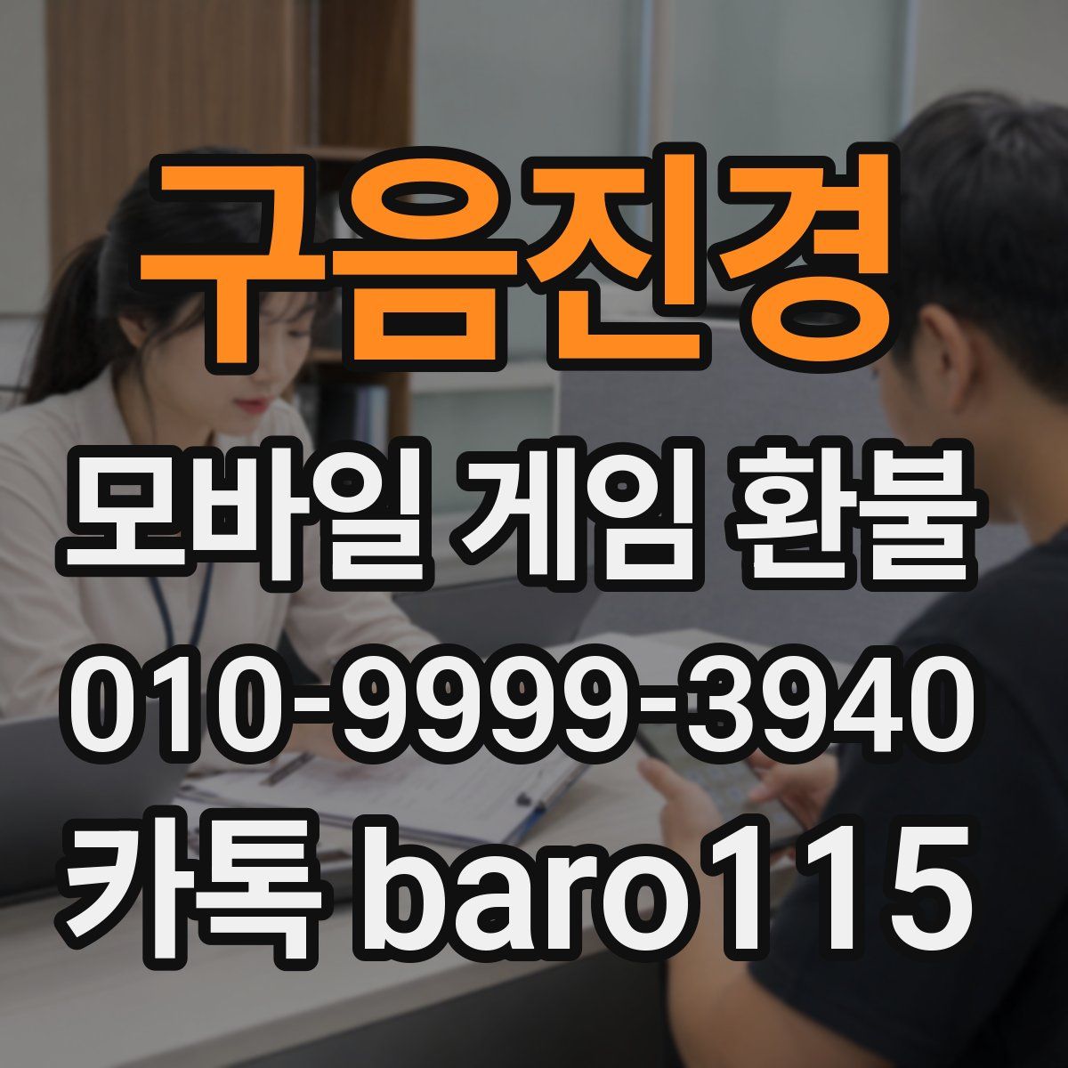 구음진경 환불