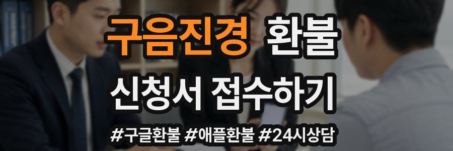 구음진경 환불