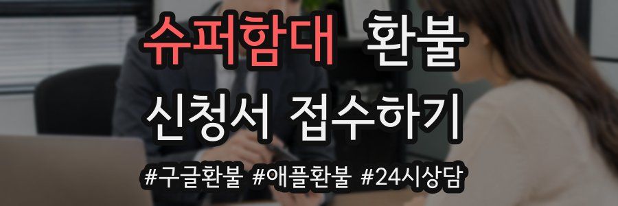 슈퍼함대 환불