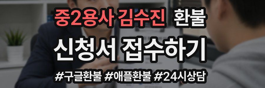 중2용사 김수진 환불