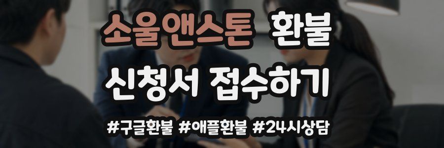 소울앤스톤 환불