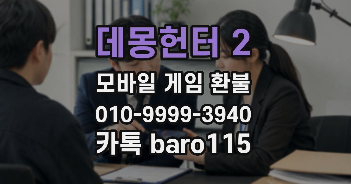 데몽헌터 2 환불