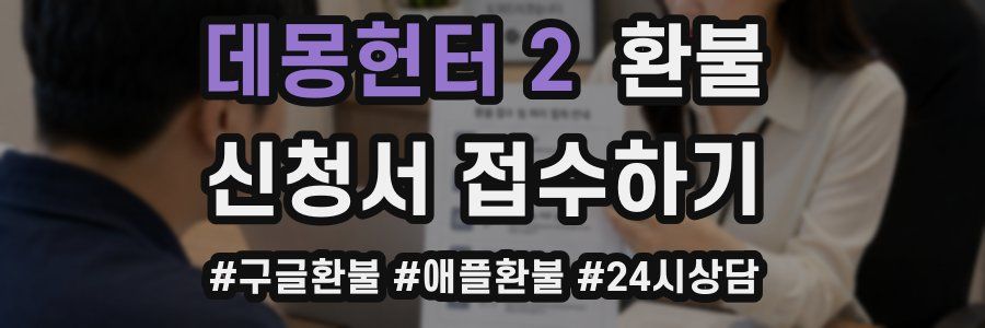 데몽헌터 2 환불