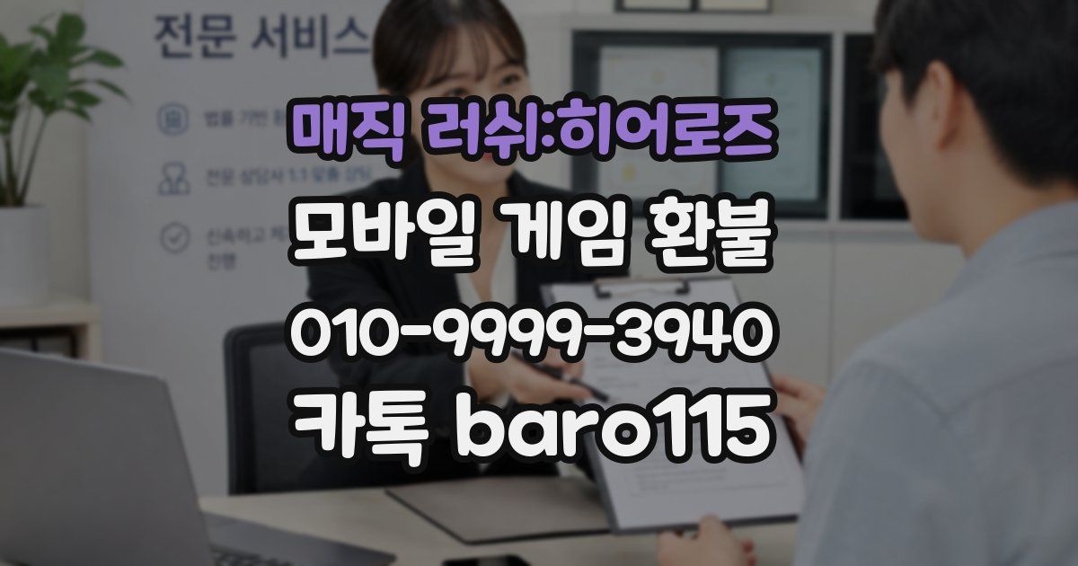 매직 러쉬:히어로즈 환불
