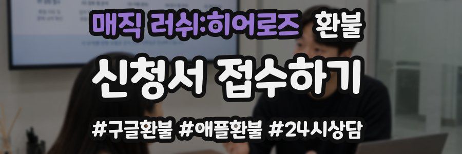 매직 러쉬:히어로즈 환불