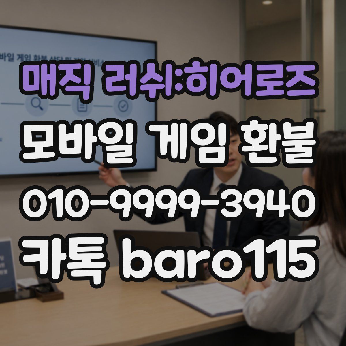매직 러쉬:히어로즈 환불