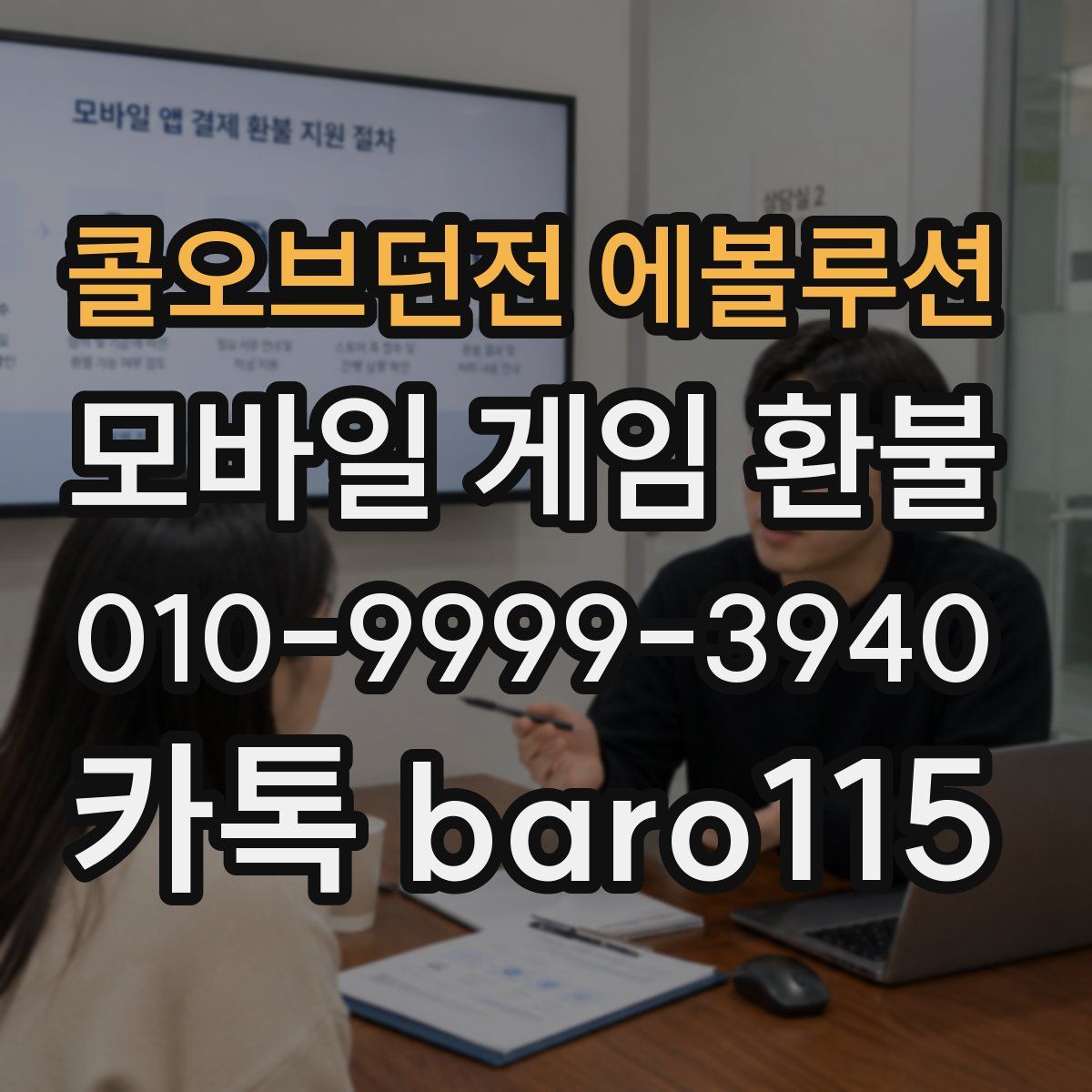 콜오브던전 에볼루션 환불