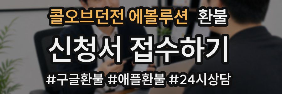 콜오브던전 에볼루션 환불