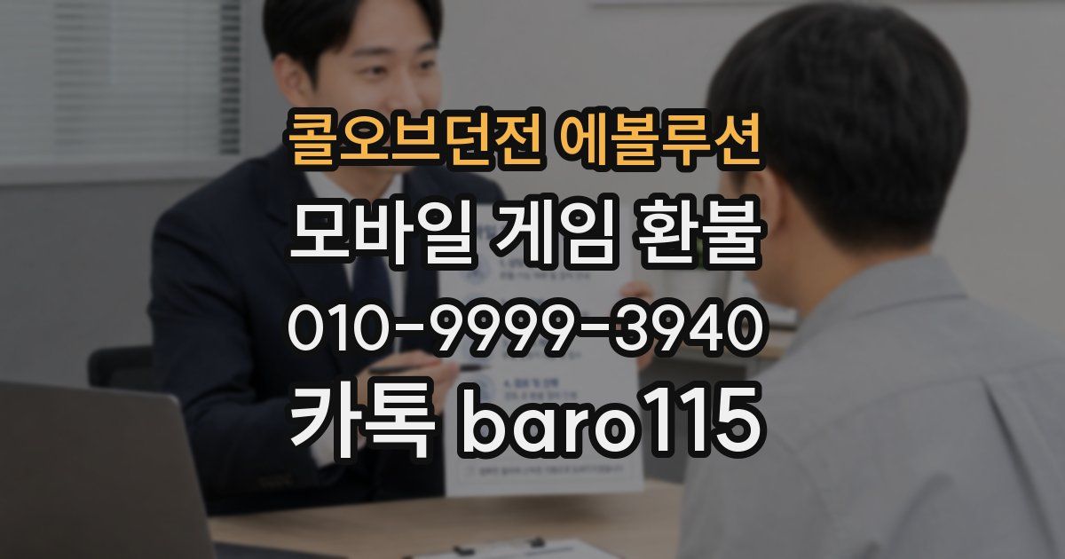 콜오브던전 에볼루션 환불