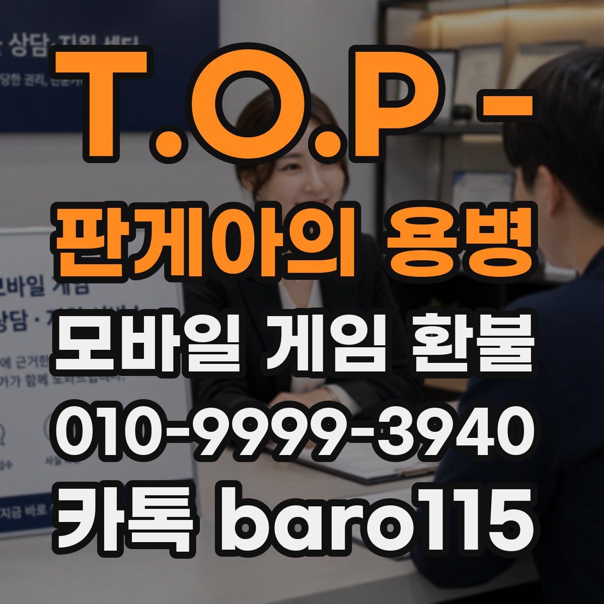 T.O.P - 판게아의 용병 환불