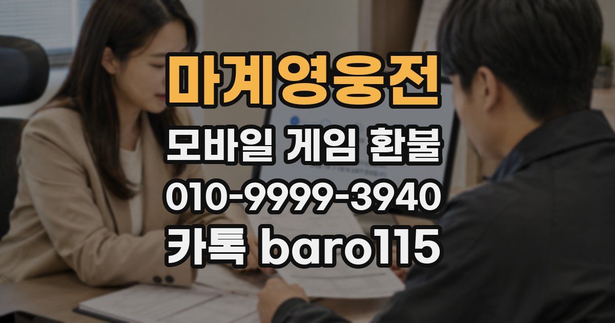 마계영웅전 환불