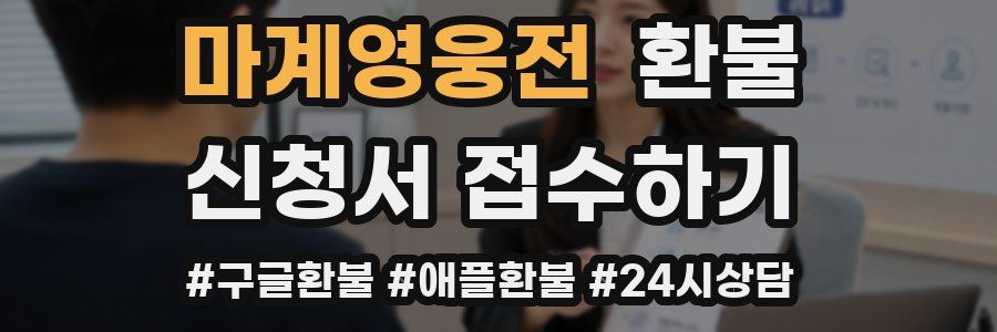 마계영웅전 환불