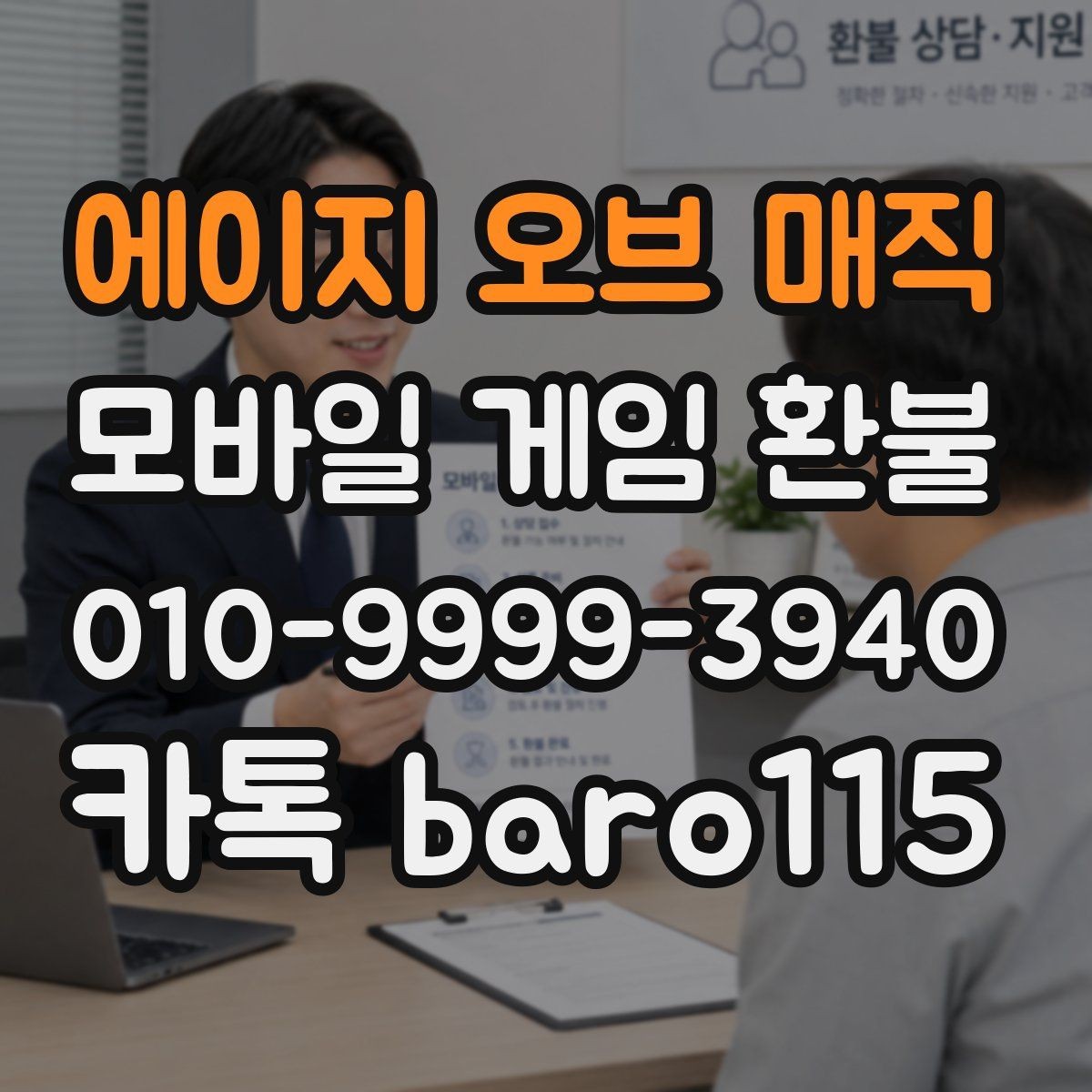 에이지 오브 매직 환불 가족결제 이의신청 전에 확인할 정보