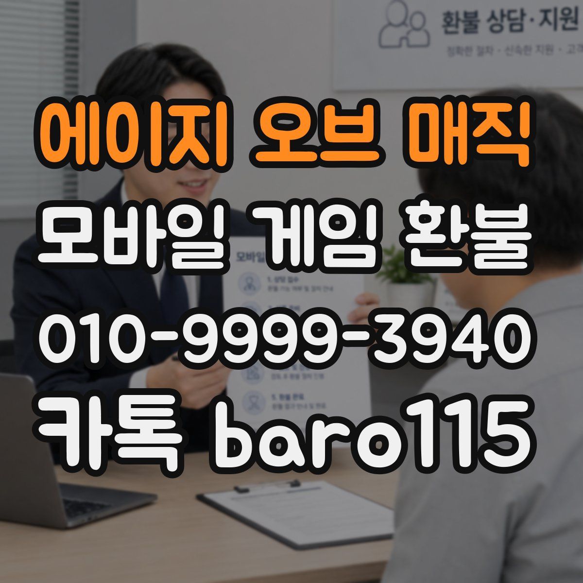 에이지 오브 매직 환불
