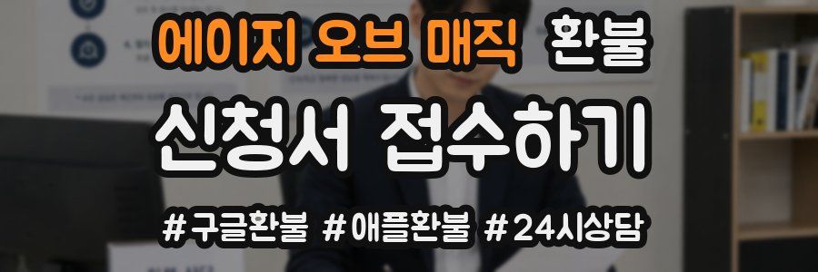 에이지 오브 매직 환불