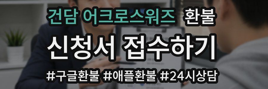 건담 어크로스워즈 환불