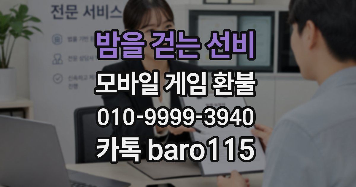 밤을 걷는 선비 환불