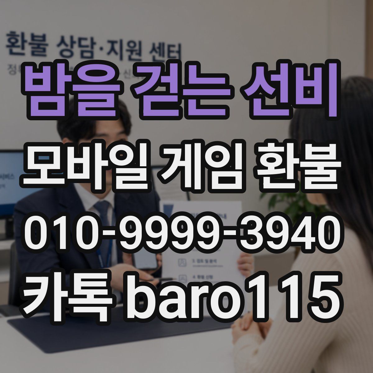밤을 걷는 선비 환불