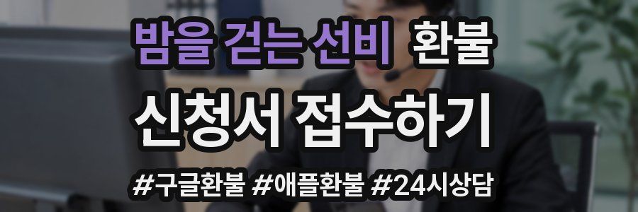 밤을 걷는 선비 환불