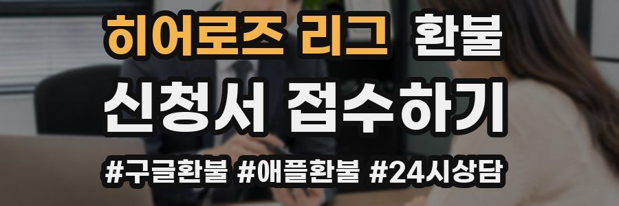 히어로즈 리그 환불