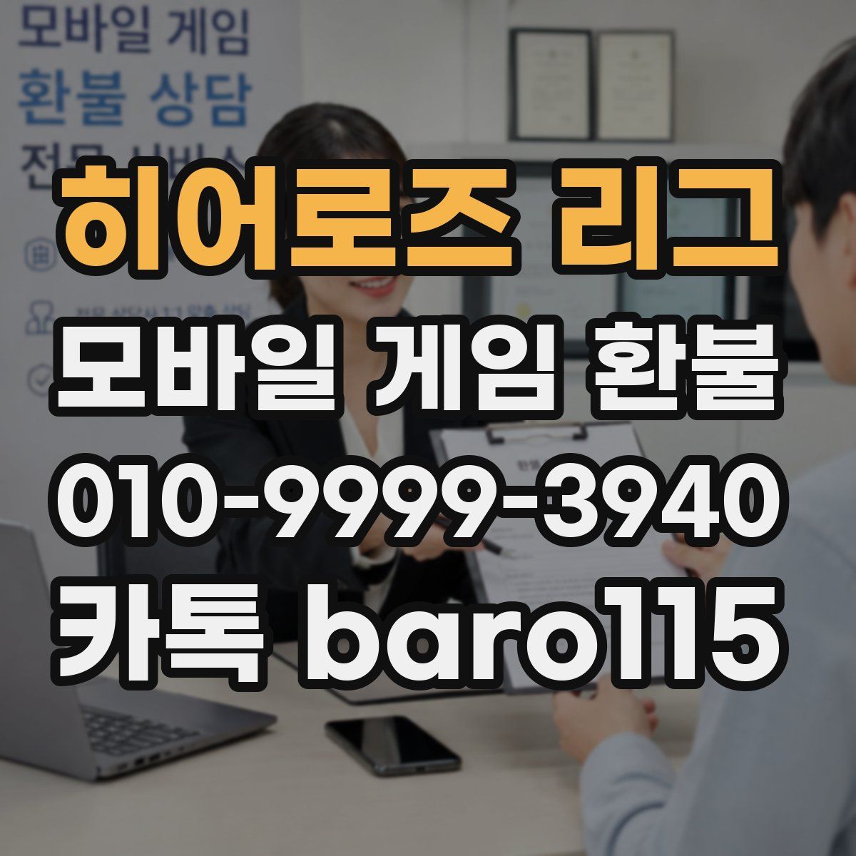 히어로즈 리그 환불