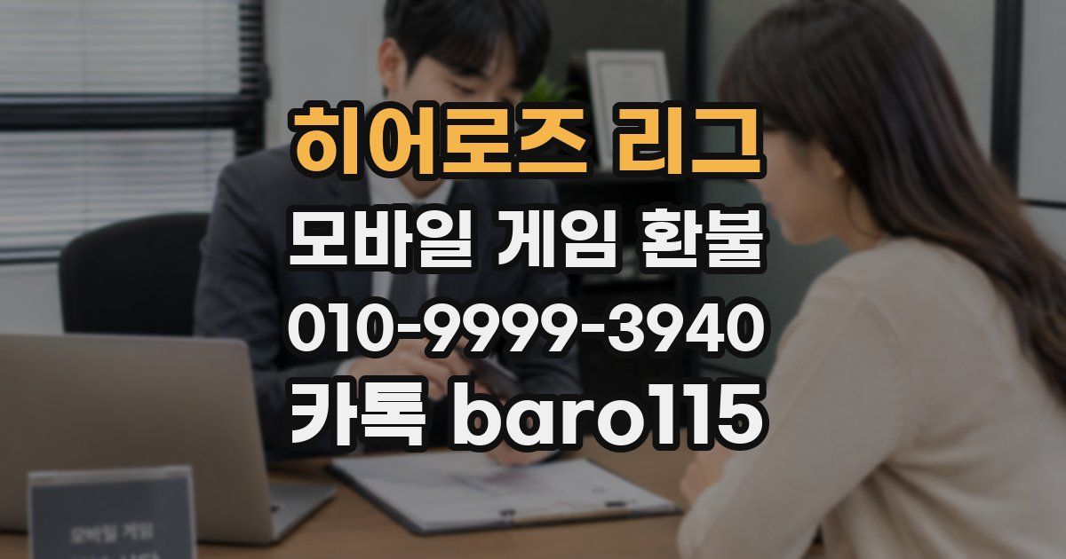 히어로즈 리그 환불