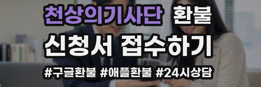 천상의기사단 환불