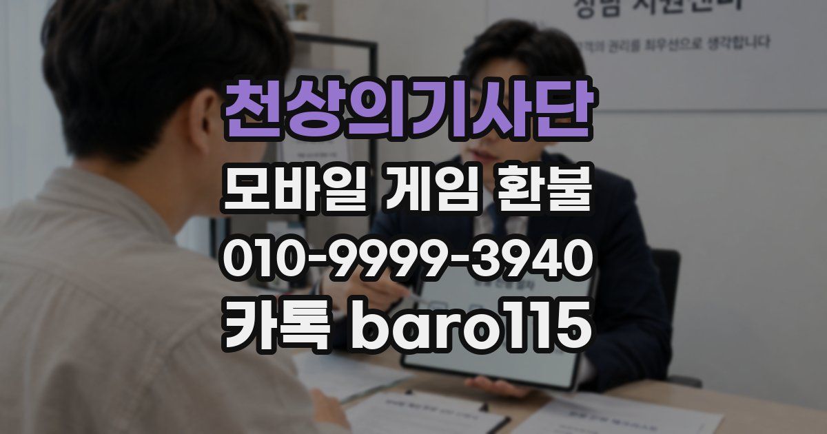 천상의기사단 환불