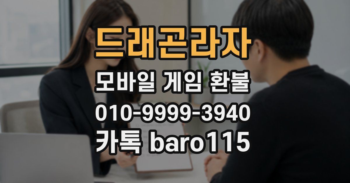 드래곤라자 환불