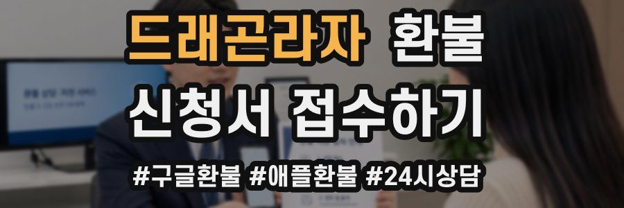 드래곤라자 환불