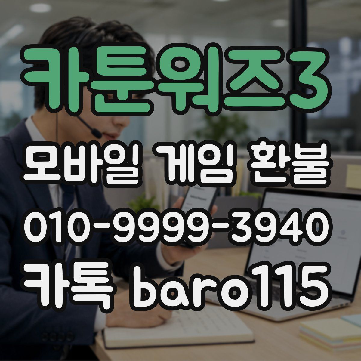 카툰워즈3 환불
