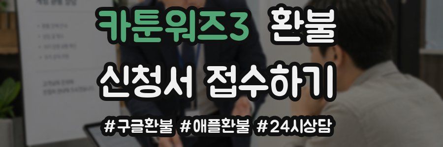 카툰워즈3 환불