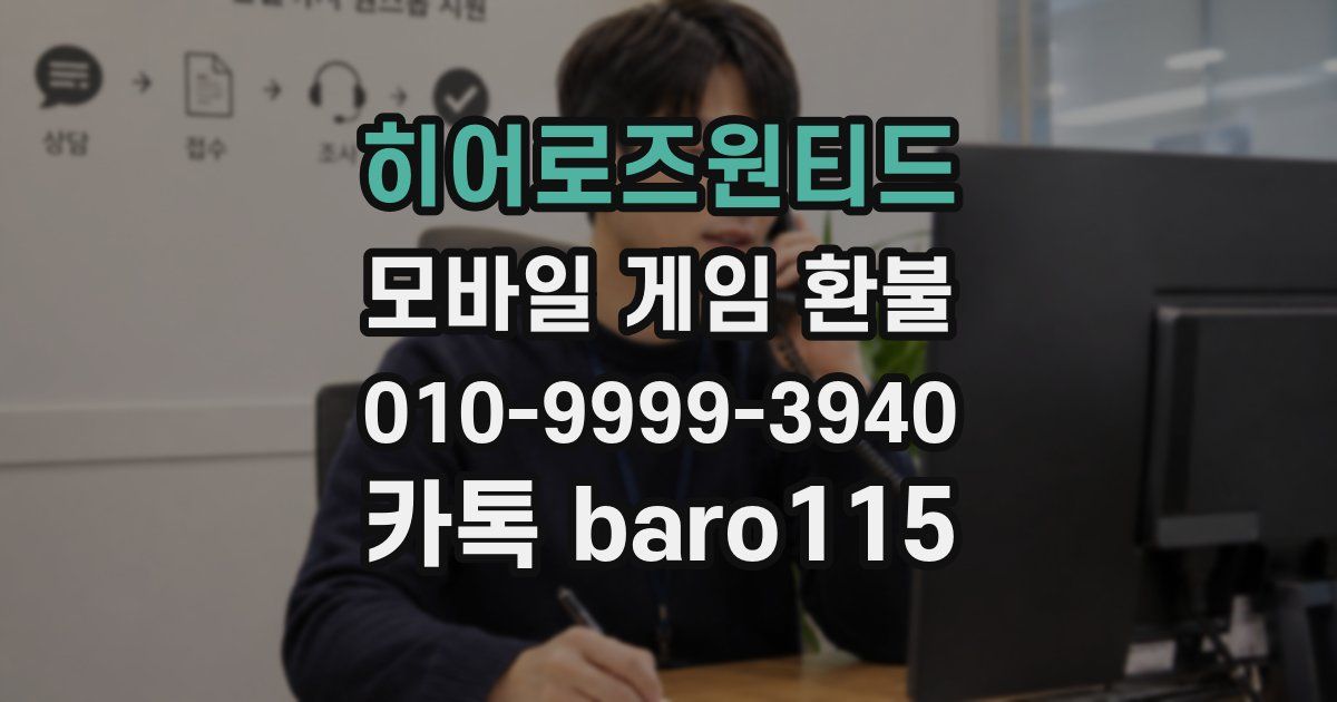 히어로즈원티드 환불