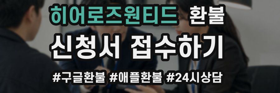히어로즈원티드 환불