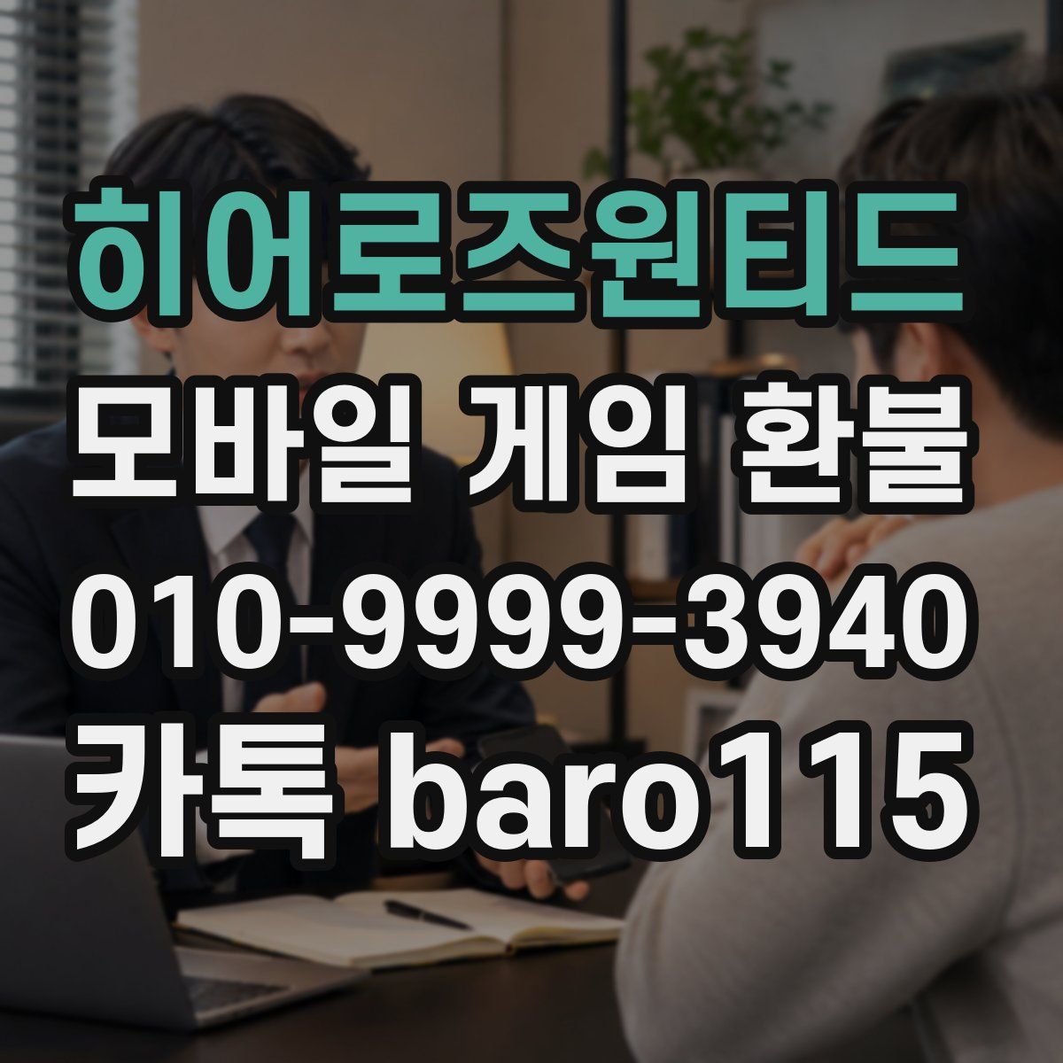 히어로즈원티드 환불