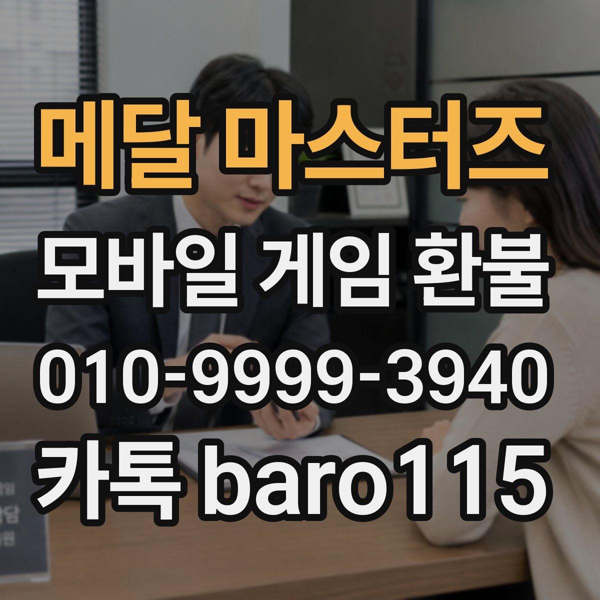 메달 마스터즈 환불
