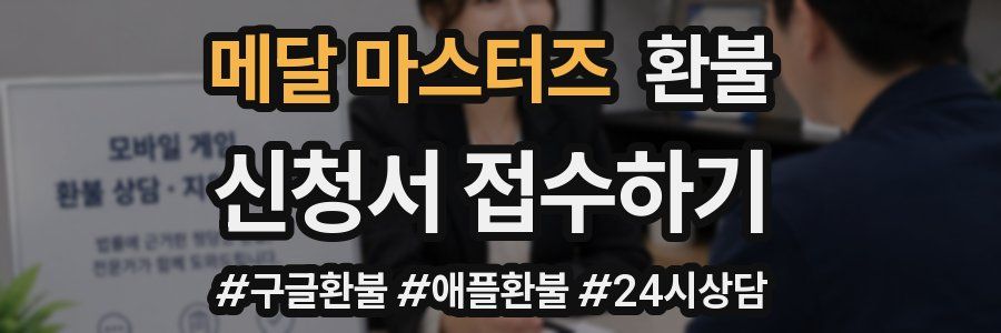 메달 마스터즈 환불