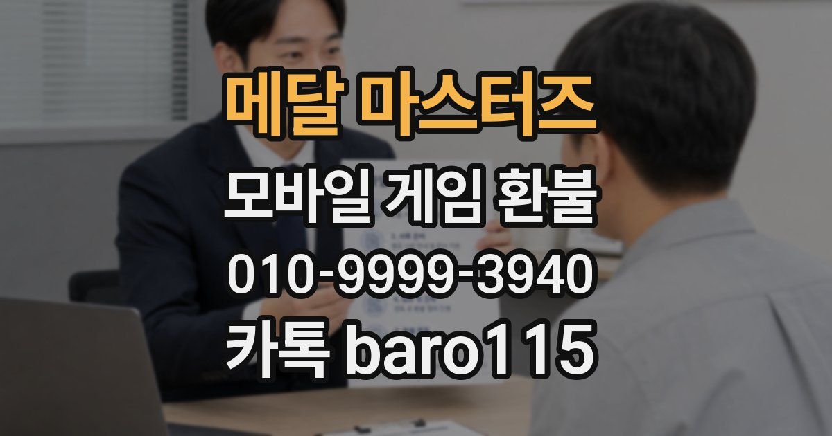메달 마스터즈 환불