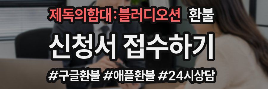 제독의함대:블러디오션 환불