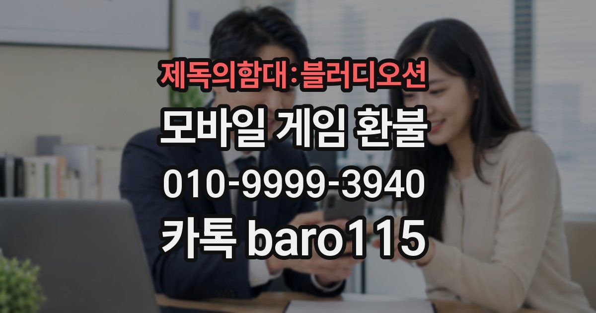 제독의함대:블러디오션 환불