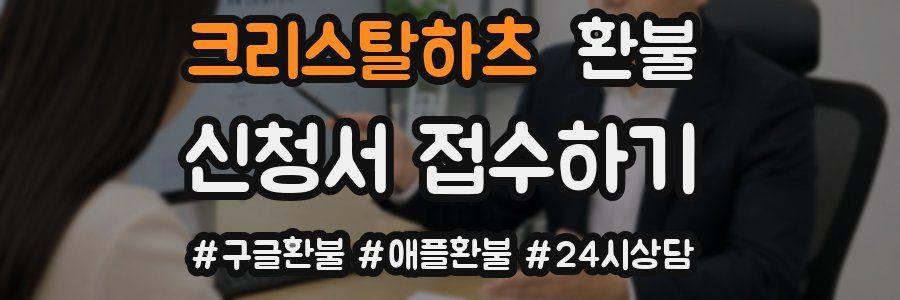 크리스탈하츠 환불