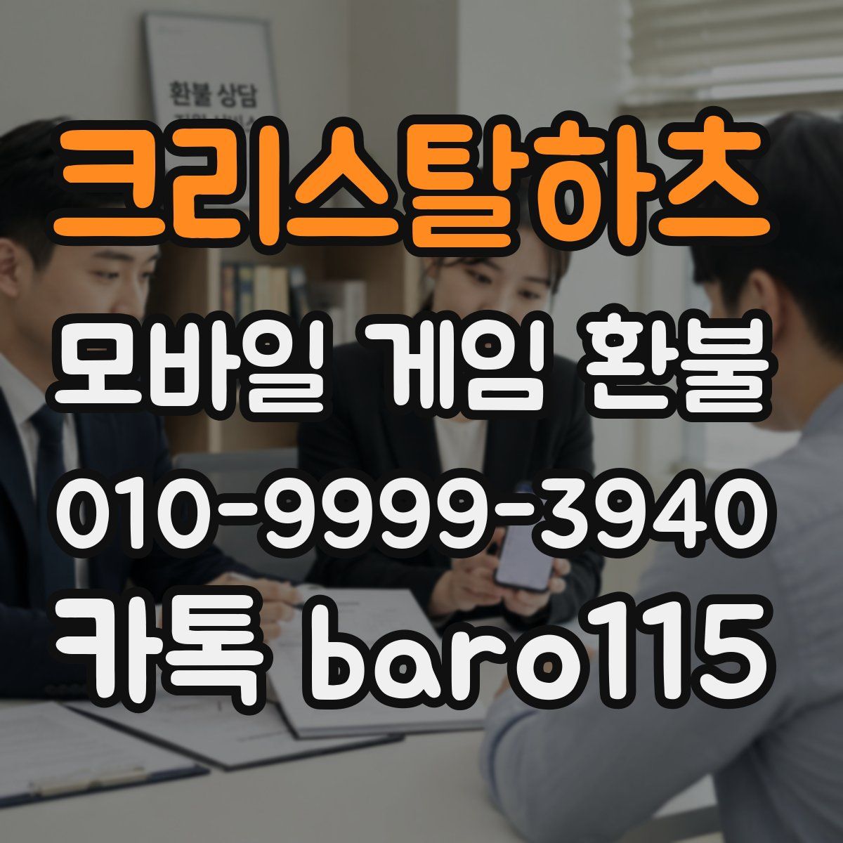 크리스탈하츠 환불