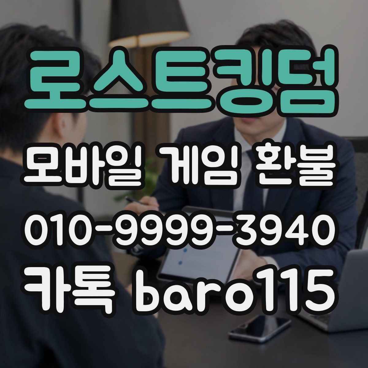 로스트킹덤 환불 고객센터 접수 전 준비할 자료와 정보