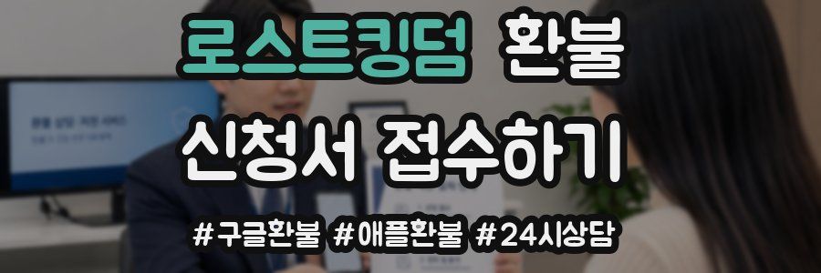 로스트킹덤 환불